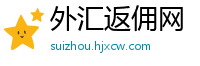 外汇返佣网